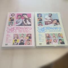 Thumbnail of はんにゃ フルーツポンチ チョコプラ 渡辺直美 花坂荘の人々上巻下巻セット美品