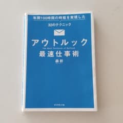 アウトルック最速仕事術 年間100時間の時短を実現した32のテクニックのサムネイル