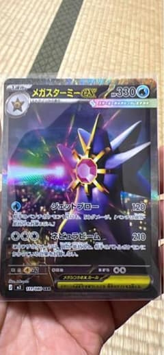 メガスターミーEX 330HP ポケモンカードのサムネイル