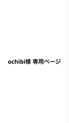 ochibi様専用ページのサムネイル