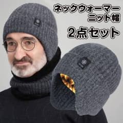 ニット帽 ネックウォーマー 2点セット グレー 男女兼用 防寒 通勤通学 厚手のサムネイル