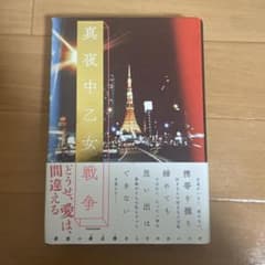 真夜中乙女戦争のサムネイル
