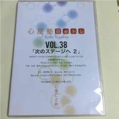 値下げ 心屋仁之助Ｂeトレ「次のステージへ2」vol.38のサムネイル