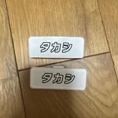 超特急 ふじびじスクール！ タカシ ネームバッジ 2個セットのサムネイル