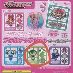 パワーパフガールズ　プラスチックモデルキーホルダー　バターカップ　ガチャ