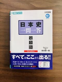 日本史一問一答のサムネイル