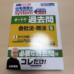 2024年度版 山本浩司のオートマシステム オートマ過去問 5 会社法・商法のサムネイル