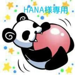 HANA様専用のサムネイル