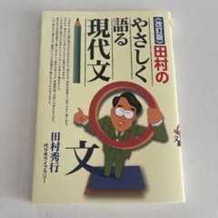 田村のやさしく語る現代文のサムネイル