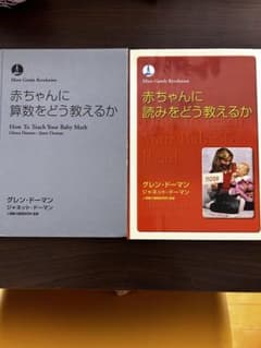 赤ちゃんに読みをどう教えるか 赤ちゃんに算数をどう教えるか セット