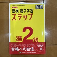 漢検 準2級 漢字学習ステップのサムネイル