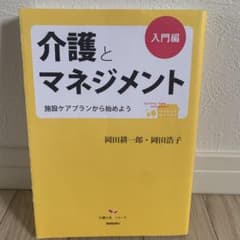 介護とマネジメント 入門編のサムネイル