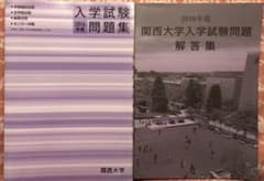関西大学入試問題集2016年度版のサムネイル