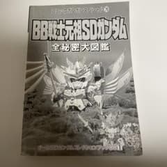Thumbnail of 表紙なし　BB戦士元祖SDガンダム全秘図大図鑑　BB戦士　元祖SDガンダム