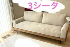 トレル　ソファ　3シータ　unicoのサムネイル