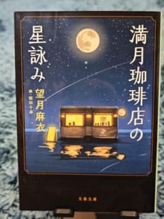 満月珈琲店の星詠みのサムネイル