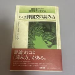 高校生のための現代文ガイダンス ちくま評論文の読み方のサムネイル