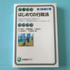 はじめての行政法　第3版補訂版のサムネイル