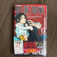 呪術廻戦 0 東京都立呪術高等専門学校のサムネイル
