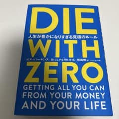 DIE WITH ZERO 人生が豊かになりすぎる究極のルールのサムネイル