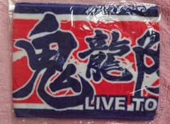 鬼龍院翔 マフラータオルのサムネイル