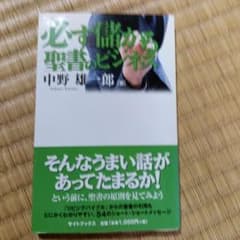必ず儲かる聖書のビジネス 中野雄一郎 サイトブックスのサムネイル