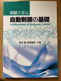 まりん様専用　例題で学ぶ自動制御の基礎のサムネイル