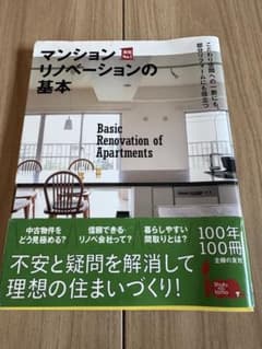 マンションリノベーションの基本 100年100冊 主婦の友社のサムネイル