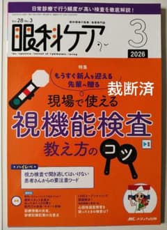 眼科鑑別診断 実力アップ Q&A 【裁断済み】 裁断済】眼科ケア 2026年3月号 視機能検査教え方のコツ - メルカリ
