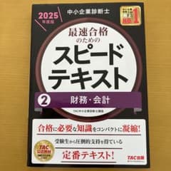 中小企業診断士 スピードテキスト 2 財務・会計 2025年度 - メルカリ