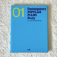 教則本＊Contemporary Popular Piano Study 01のサムネイル