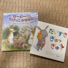 【セット販売】だいすきぎゅっぎゅっ&ロージーとちびっこかめさんのサムネイル
