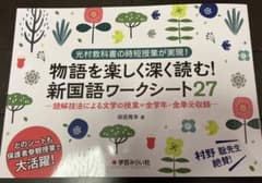 物語を楽しく深く読む!新国語ワークシート27 読解技法による文学の授業=全学年…のサムネイル