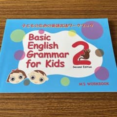 子どものための英語文法BasicEnglishGrammarforKids2のサムネイル
