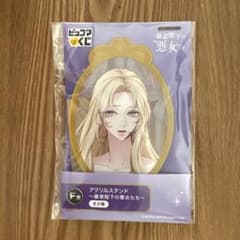 お求めいただいた暴君陛下の悪女です　アクリルスタンド F賞