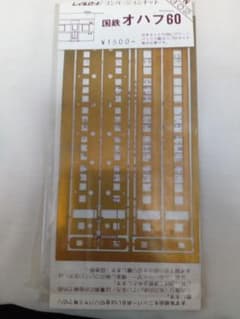 レイルロードオハフ60 コンバージョンキット 1両分のサムネイル
