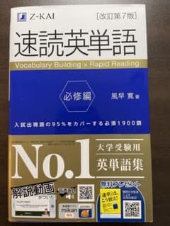 速読英単語のサムネイル