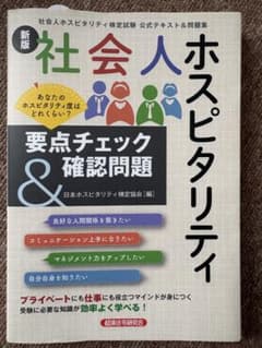新版 社会人ホスピタリティ検定試験 公式テキスト＆問題集のサムネイル