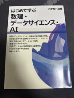 はじめて学ぶ 数理・データサイエンス・AIのサムネイル