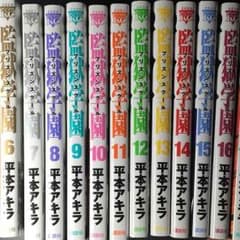 監獄学園 6～18のサムネイル