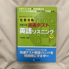 短期攻略 大学入学共通テスト 英語リスニング CD付のサムネイル