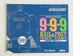 名鉄記念乗車券 名古屋鉄道 9.9.9 記念切符・切手セット 銀河鉄道999 平成9年9月9日記念 銀河鉄道999×名古屋鉄道コラボ 乗車券＋郵便切手