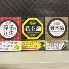 ビジネス書 6冊セット 孫子の兵法 君主論 資本論 他のサムネイル