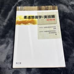 柔道整復学 実技編のサムネイル