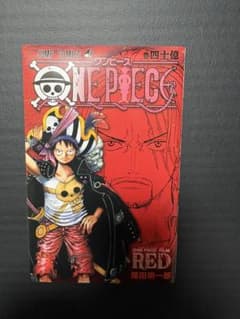 ONE PIECE FILM RED 巻四十億 映画入場者特典のサムネイル