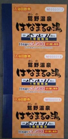 鶯野温泉 はなまるの湯 入浴回数券 3冊セット（計33回分）のサムネイル