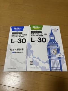 2026年受験用 共通テスト英語リスニング対策 L30のサムネイル