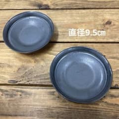 豆皿2点　新品未使用品　美濃焼　ブラック　お醤油皿　お漬物皿　　直径9.5㎝