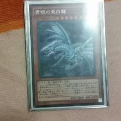 青眼の亜白龍のサムネイル