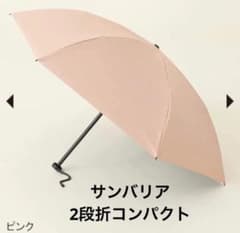 値下【訳あり】サンバリア100 折りたたみ日傘 ２段折 コンパクト / 無地のサムネイル